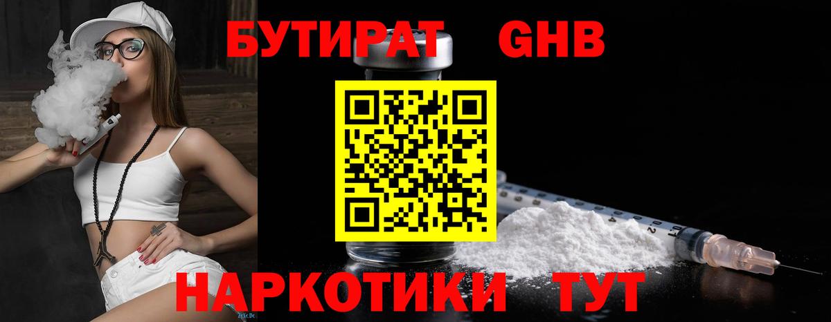 Бутират Butirat Шелехов