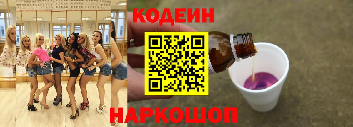 Кодеиновый сироп Lean Purple Drank Шелехов