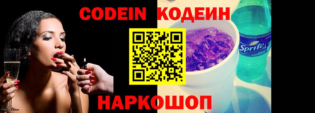 Шелехов  Кодеин Purple Drank  Вход с VPN 